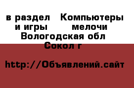  в раздел : Компьютеры и игры » USB-мелочи . Вологодская обл.,Сокол г.